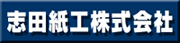 志田紙工株式会社