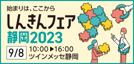しんきんビジネスマッチング静岡2023