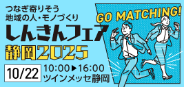 しんきんビジネスマッチング静岡2025