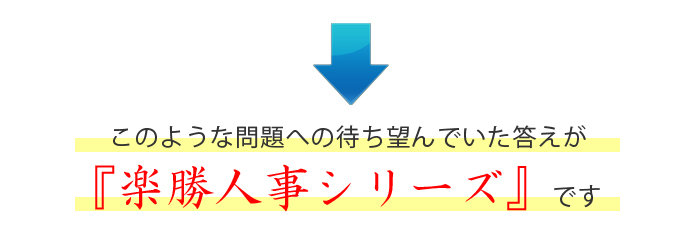 このような問題への待ち望んでいた答えが楽勝人事シリーズです