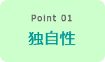 Point1 独自性