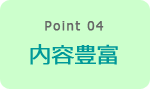 Point4 内容豊富