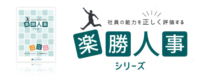 楽勝人事シリーズ